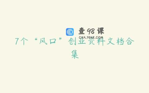 7个“风口”创业资料文档合集