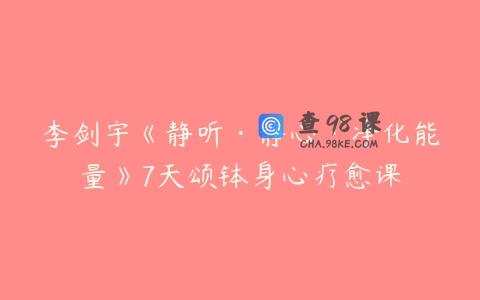 李剑宇《静听·静心·净化能量》7天颂钵身心疗愈课