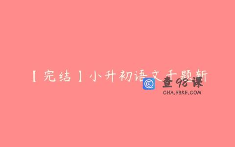 【完结】小升初语文千题斩