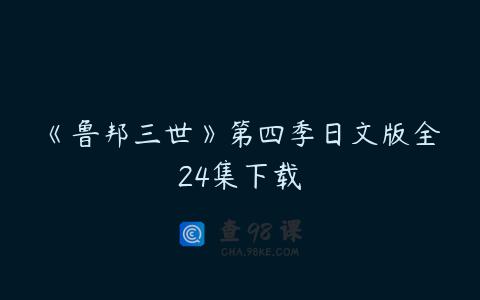《鲁邦三世》第四季日文版全24集下载