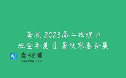 龚政 2023高二物理 A班全年复习 暑秋寒春合集