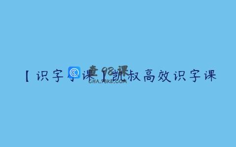【识字小课】凯叔高效识字课