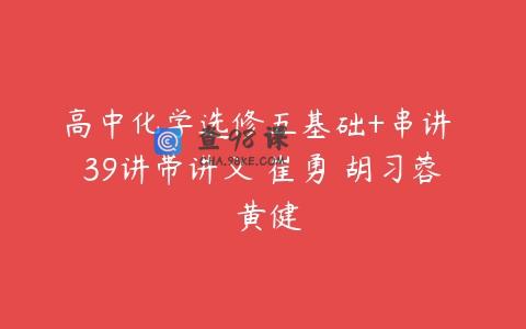 高中化学选修五基础+串讲 39讲带讲义 崔勇 胡习蓉 黄健