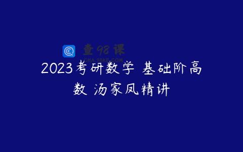 2023考研数学 基础阶高数 汤家凤精讲