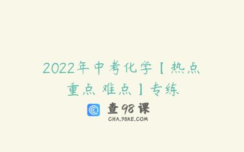 2022年中考化学【热点•重点•难点】专练
