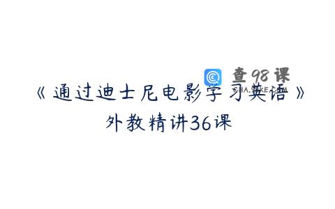 《通过迪士尼电影学习英语》外教精讲36课