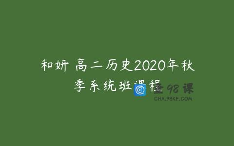 和妍 高二历史2020年秋季系统班课程