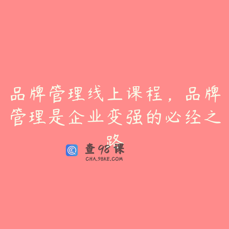 品牌管理线上课程，品牌管理是企业变强的必经之路