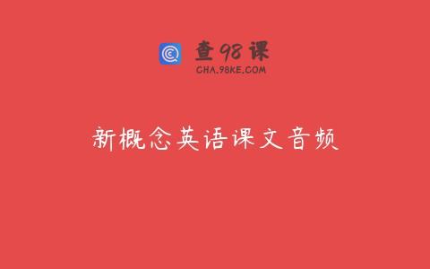 新概念英语课文音频