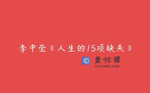 李中莹《人生的15项缺失》
