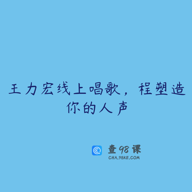 王力宏线上唱歌，程塑造你的人声