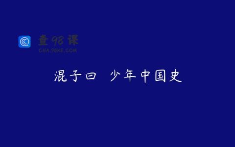 混子曰  少年中国史