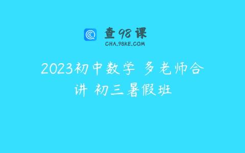 2023初中数学 多老师合讲 初三暑假班
