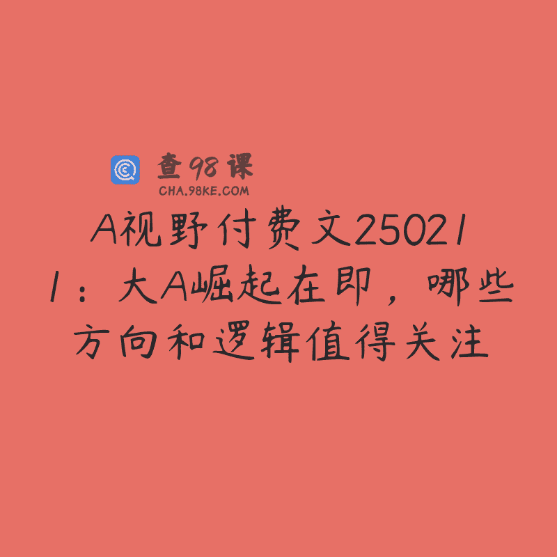 A视野付费文250211：大A崛起在即，哪些方向和逻辑值得关注
