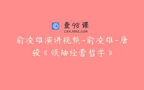 俞凌雄演讲视频-俞凌雄-唐骏《领袖经营哲学》