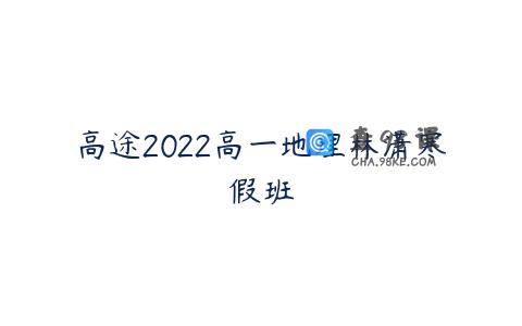 高途2022高一地理林潇寒假班