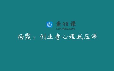 杨霞：创业者心理减压课