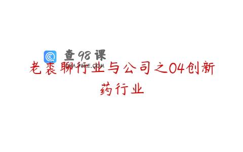 老裘聊行业与公司之04创新药行业