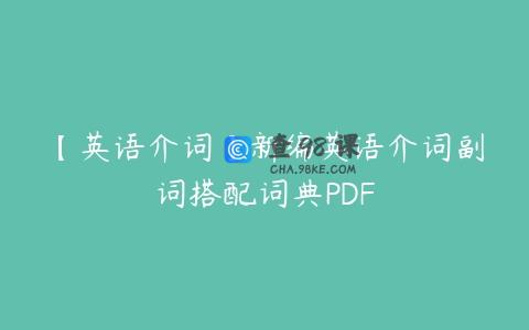 【英语介词】新编英语介词副词搭配词典PDF