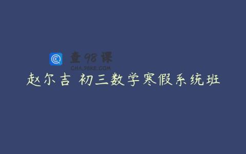 赵尔吉 初三数学寒假系统班
