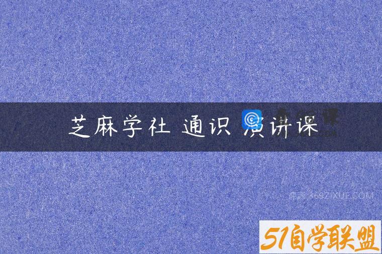 芝麻学社 通识 演讲课