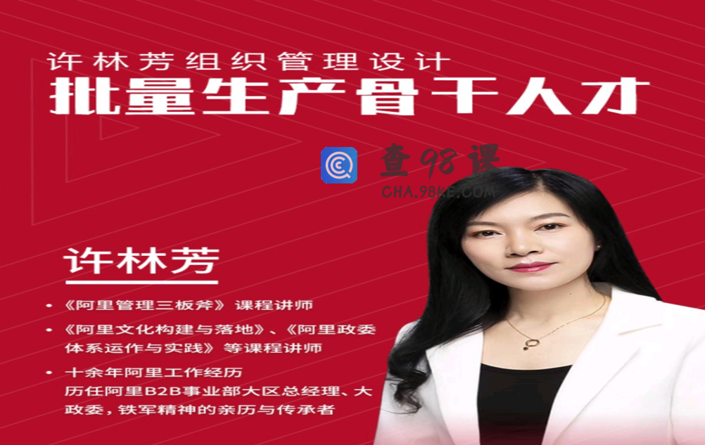 许林芳《批量生产骨干人才》组织管理设计