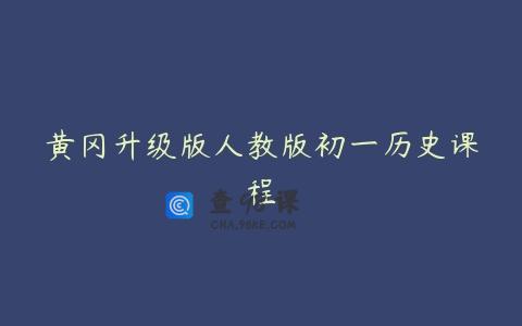 黄冈升级版人教版初一历史课程