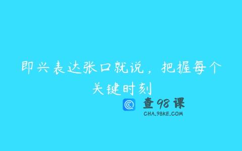 即兴表达张口就说，把握每个关键时刻