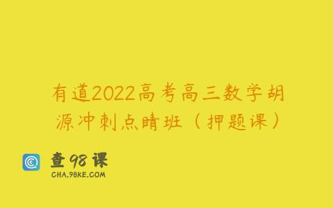 有道2022高考高三数学胡源冲刺点睛班（押题课）