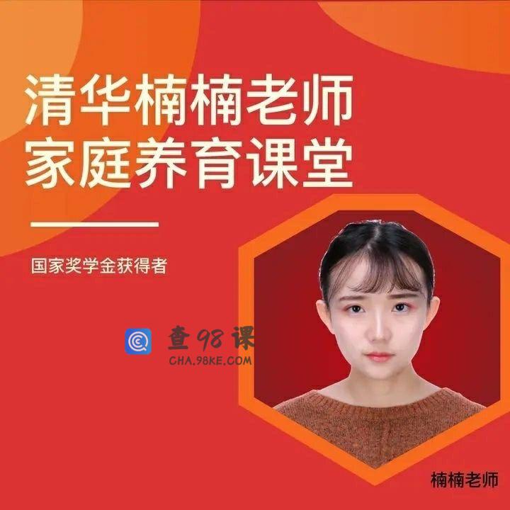 清华楠楠博士家庭养育课+课程资料教育