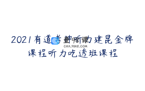 2021有道考神听力建昆金牌课程听力吃透班课程