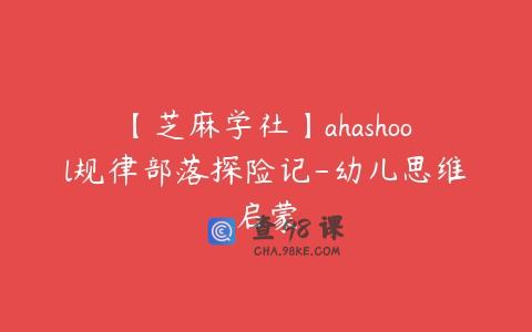 【芝麻学社】ahashool规律部落探险记-幼儿思维启蒙