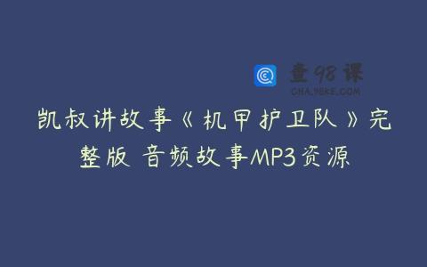 凯叔讲故事《机甲护卫队》完整版 音频故事MP3资源