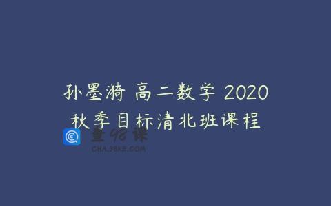 孙墨漪 高二数学 2020秋季目标清北班课程