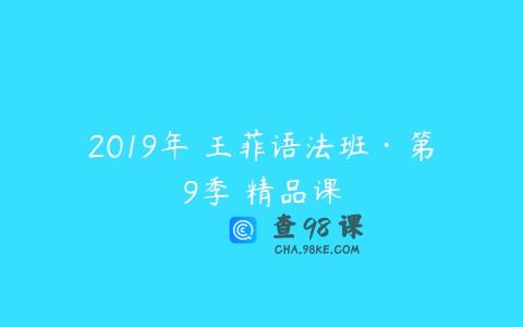 2019年 王菲语法班·第9季 精品课