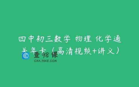 四中初三数学 物理 化学通关年卡（高清视频+讲义）