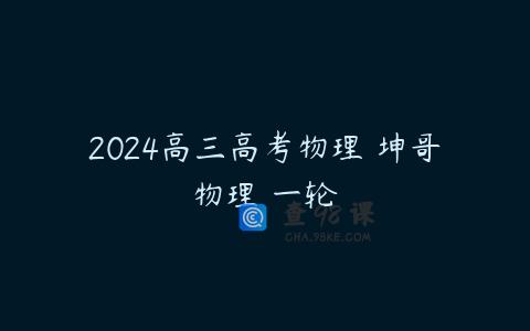 2024高三高考物理 坤哥物理 一轮