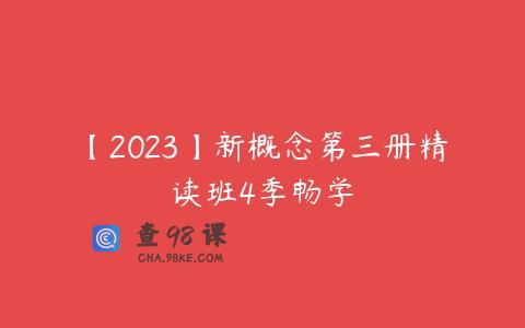 【2023】新概念第三册精读班4季畅学