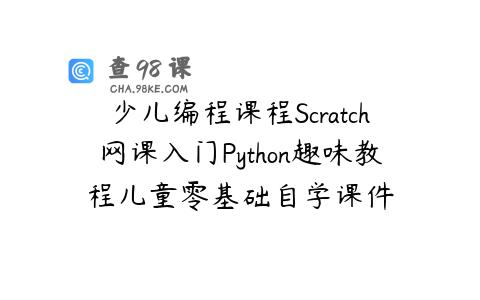 少儿编程课程Scratch网课入门Python趣味教程儿童零基础自学课件