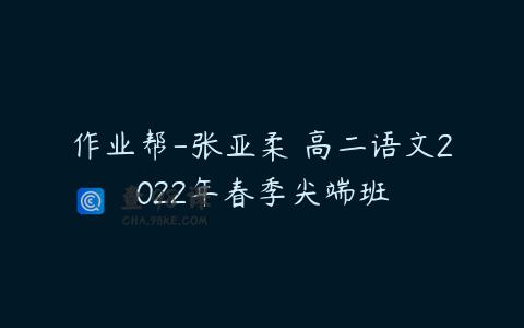 作业帮-张亚柔 高二语文2022年春季尖端班