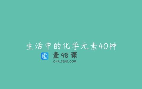 生活中的化学元素40种