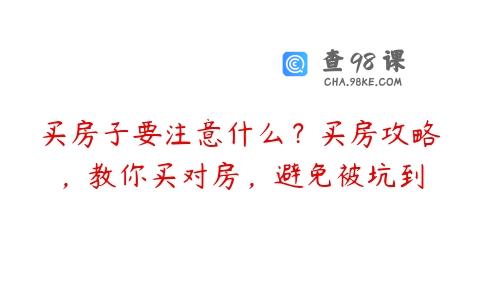 买房子要注意什么？买房攻略，教你买对房，避免被坑到