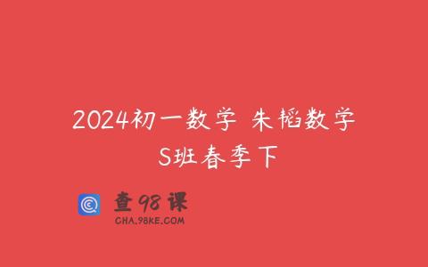 2024初一数学 朱韬数学 S班春季下