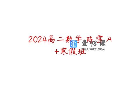 2024高二数学 陈雪 A+寒假班