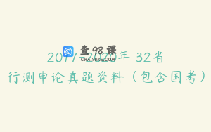 2017-2020年 32省行测申论真题资料（包含国考）