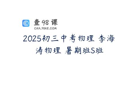 2025初三中考物理 李海涛物理 暑期班S班