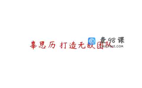 辜思历 打造无敌团队