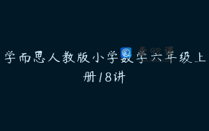 学而思人教版小学数学六年级上册18讲