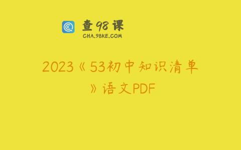 2023《53初中知识清单》语文PDF