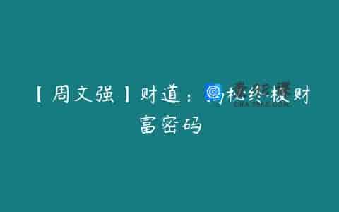 【周文强】财道：揭秘终极财富密码